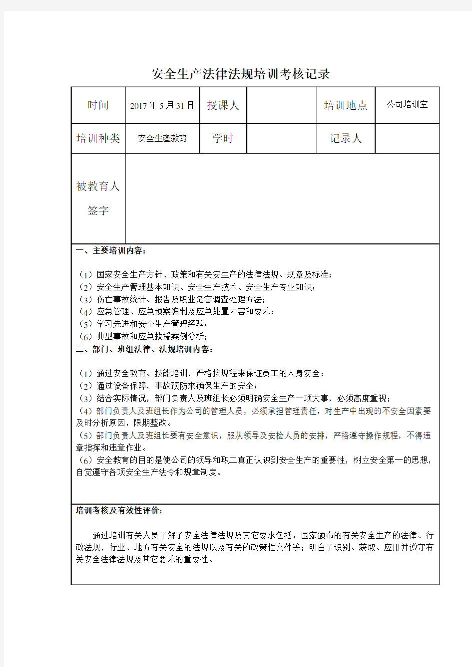 安全生产法律法规培训考核记录