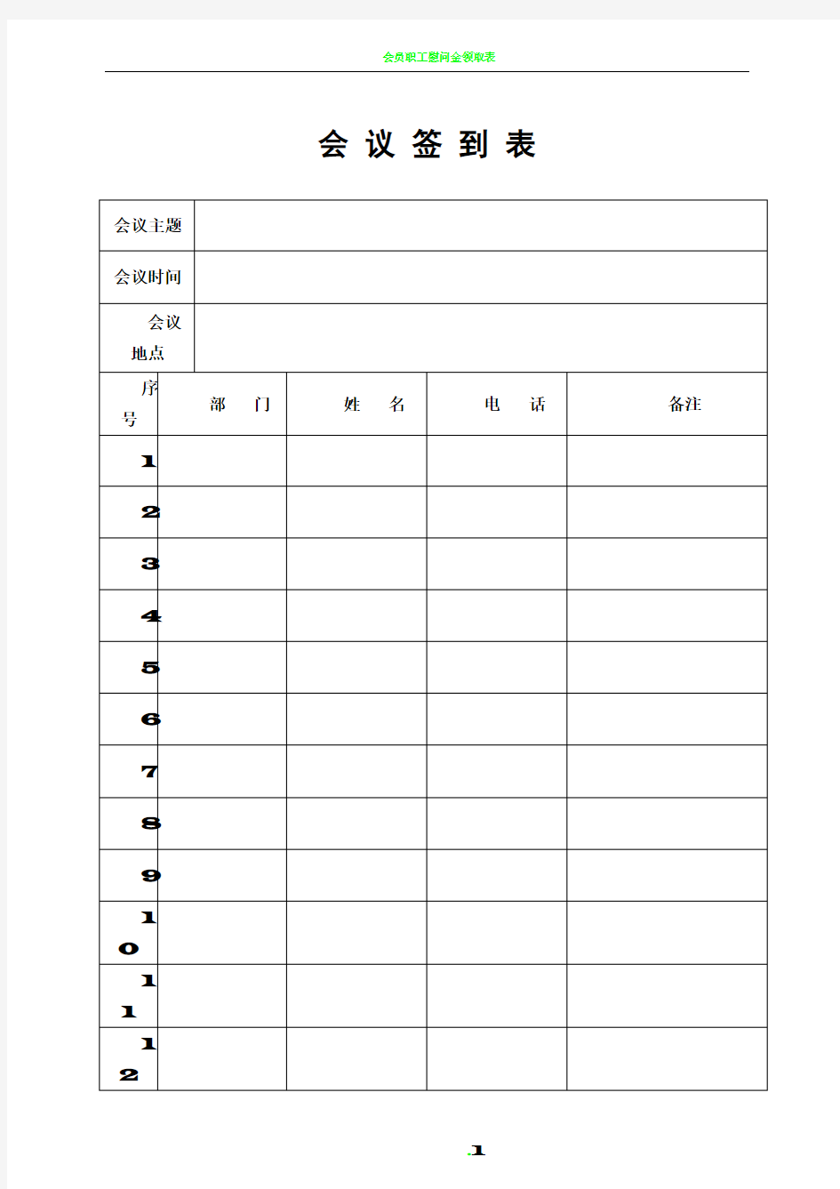 会议签到表(通用版)