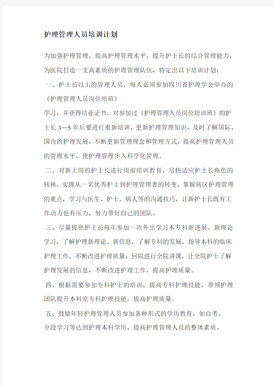 护理管理人员培训计划