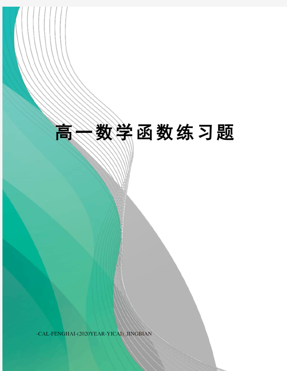 高一数学函数练习题