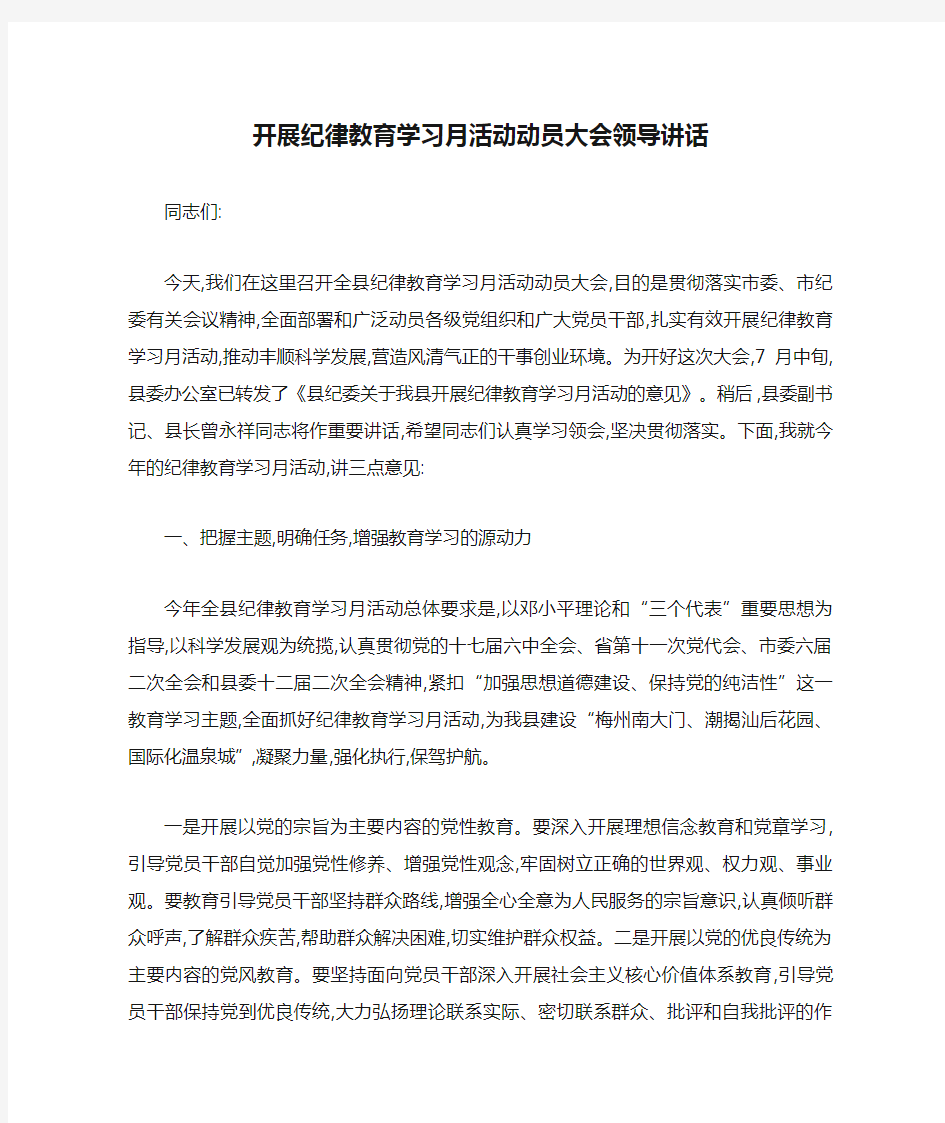 开展纪律教育学习月活动动员大会领导讲话