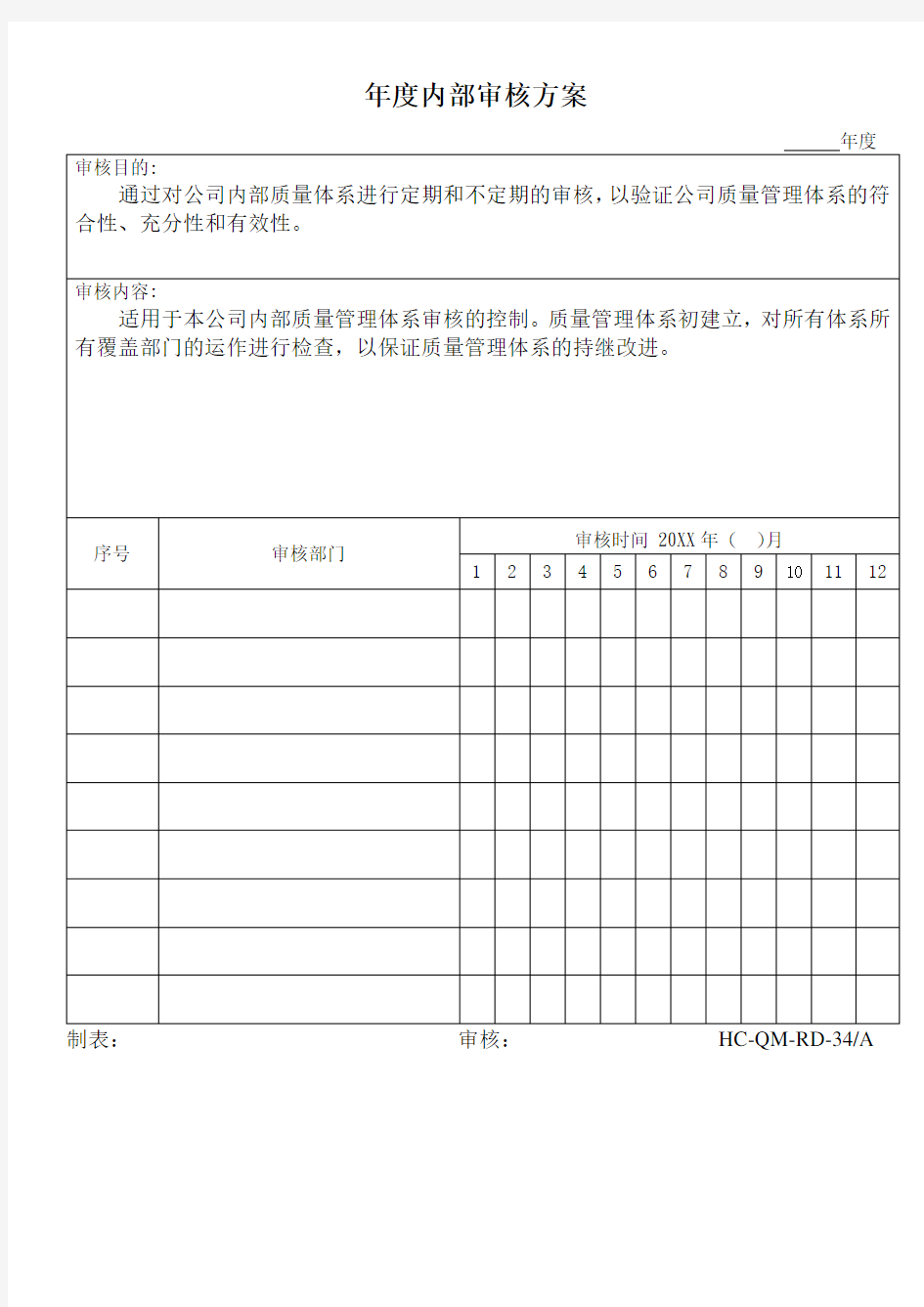 内部审计-年度内审方案 精品