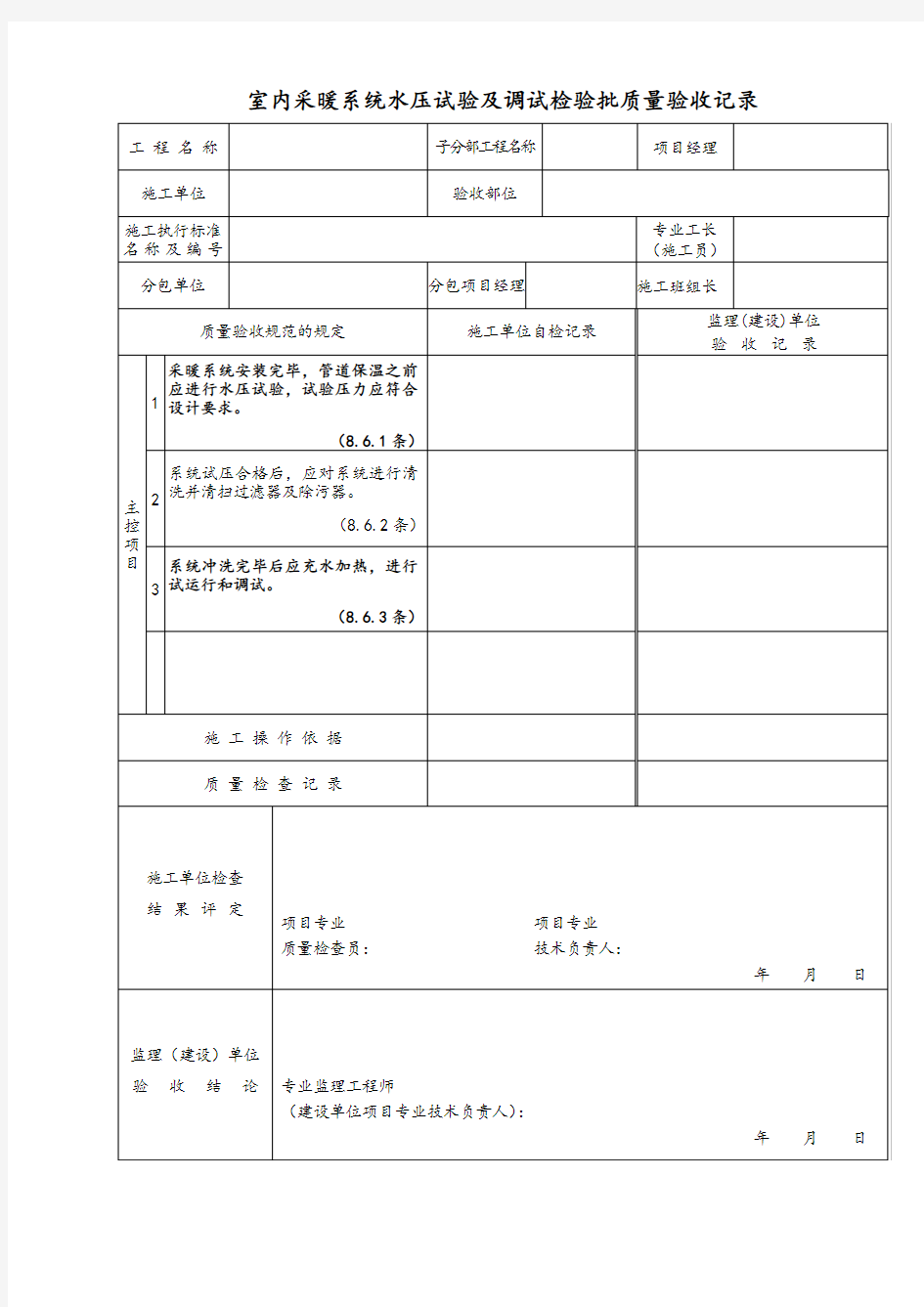 室内采暖系统水压试验及调试检验批质量验收记录