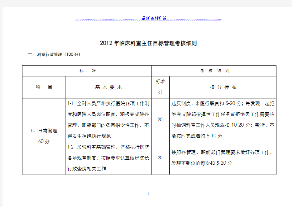 临床科室主任目标考核细则