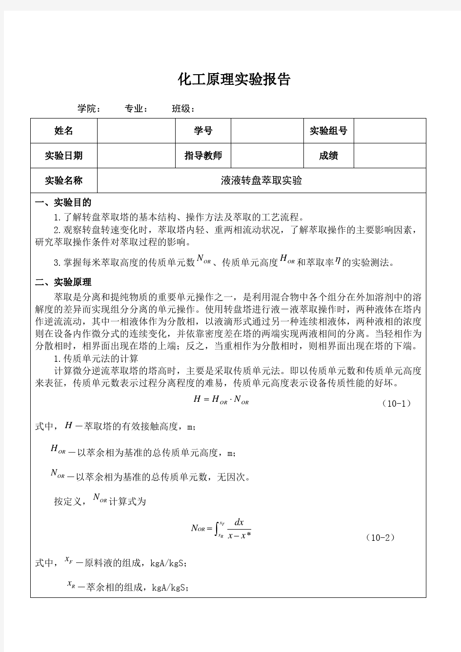 液液转盘萃取实验