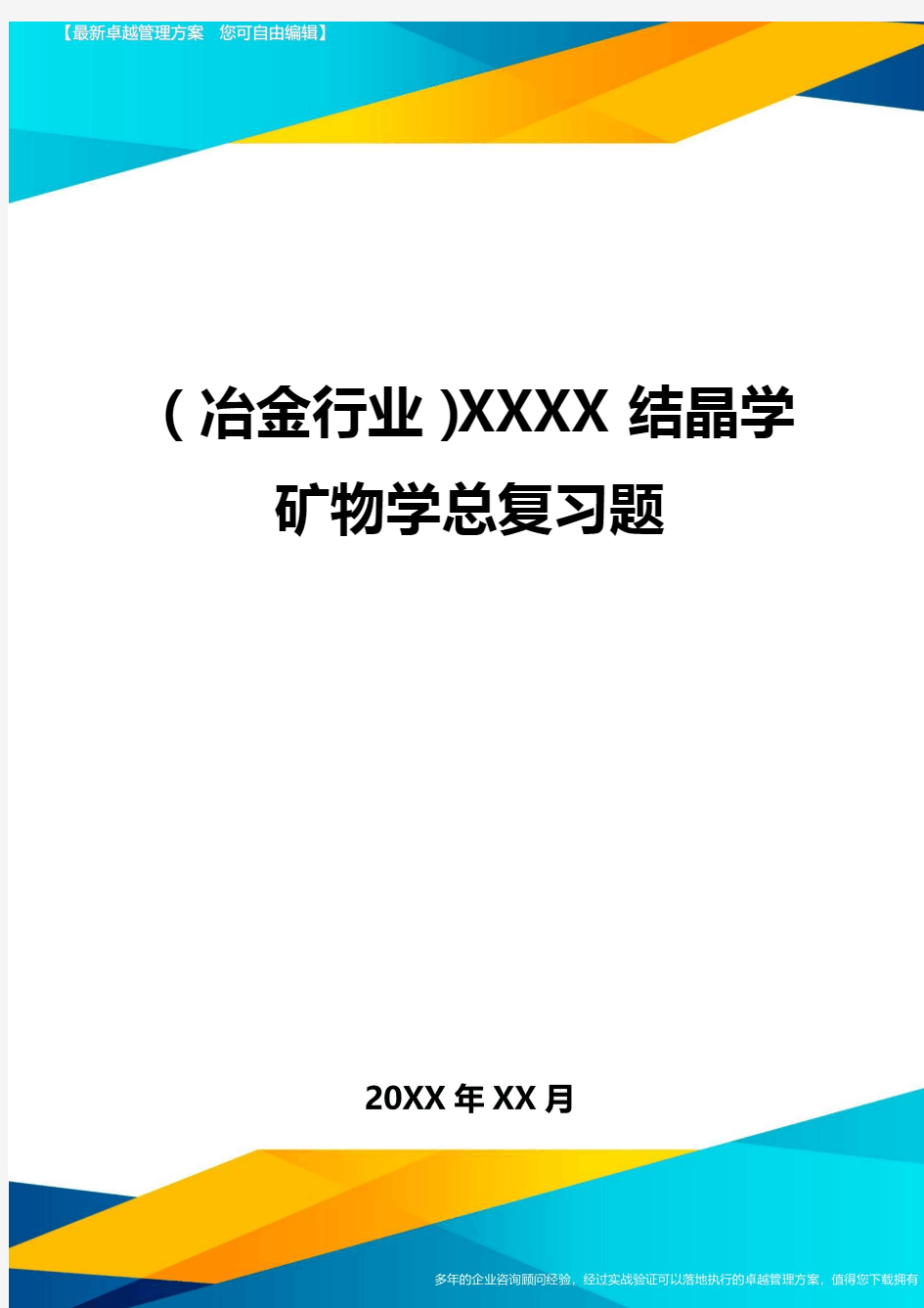 (冶金行业)XXXX结晶学矿物学总复习题