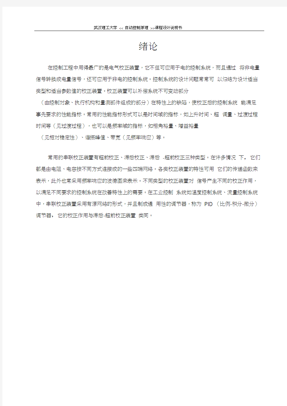 9转子绕线机控制系统的串联滞后超前校正设计汇总