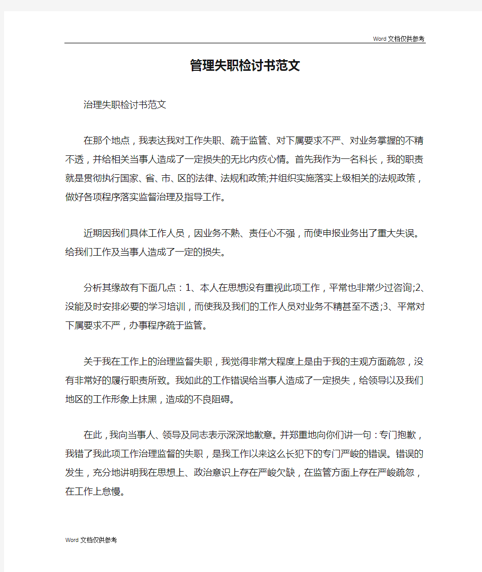 管理失职检讨书范文