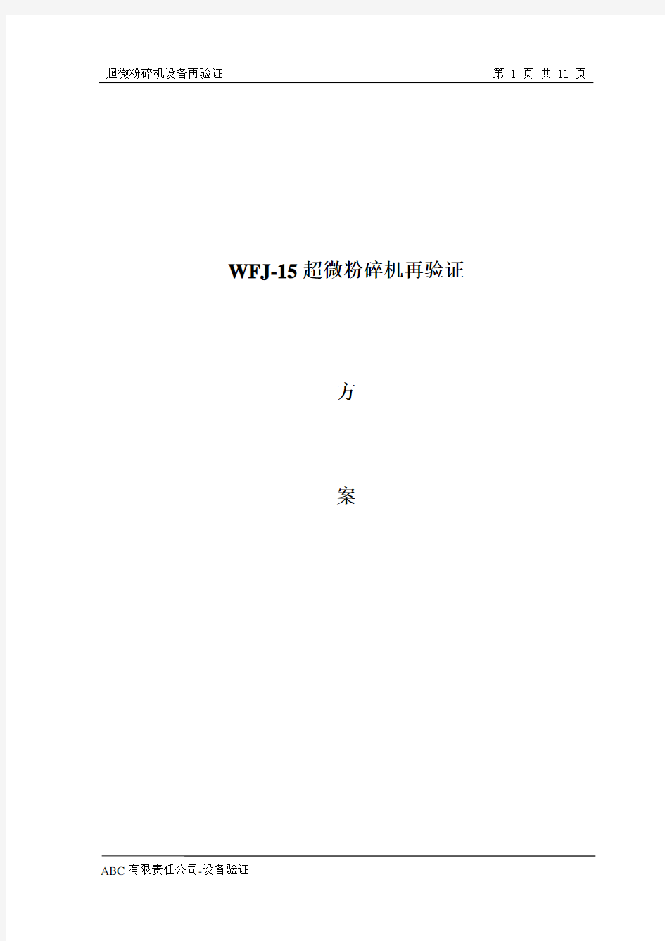 超微粉碎机设备再验证方案报告