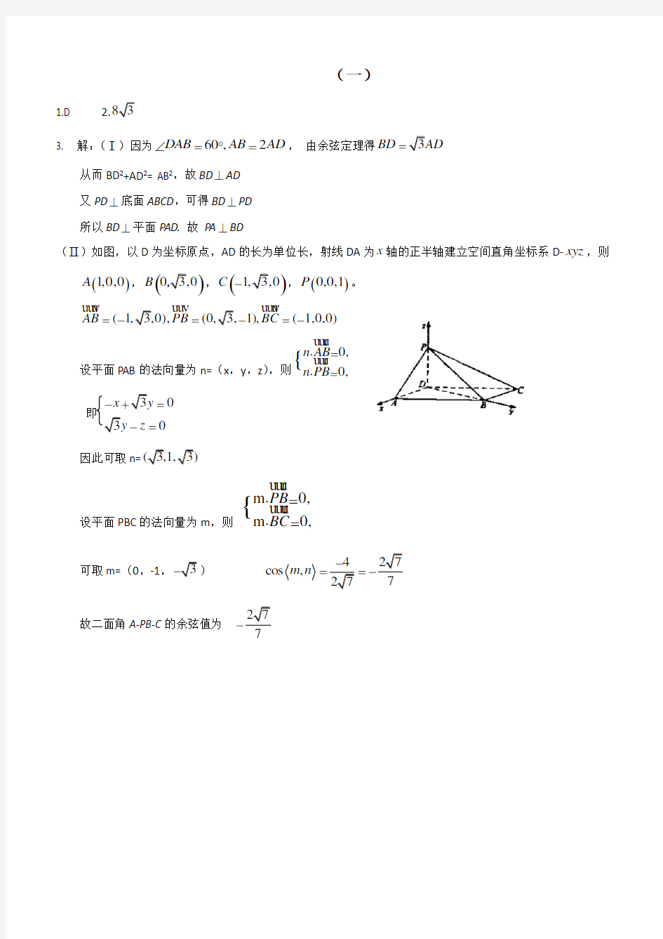 历年全国理科数学高考试题立体几何部分含答案