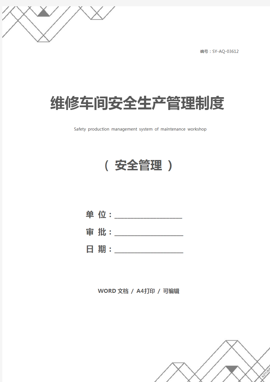 维修车间安全生产管理制度