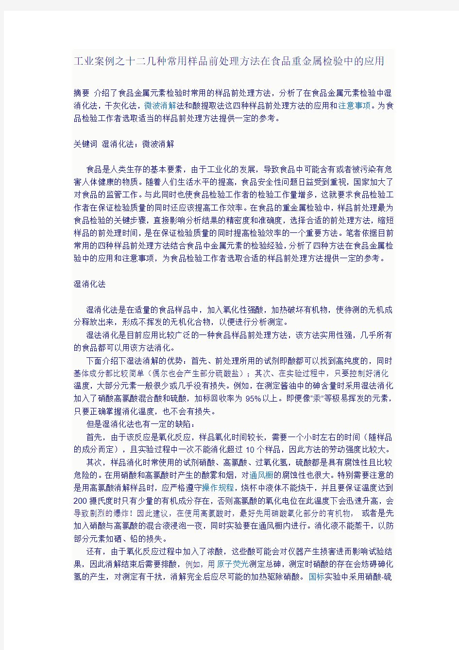 工业案例之十二几种常用样品前处理方法在食品重金属检验中的应用.