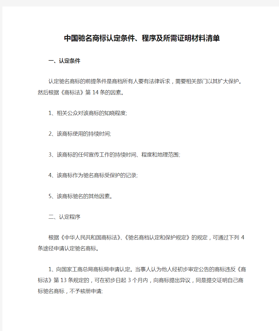 中国驰名商标认定条件、程序及所需证明材料清单
