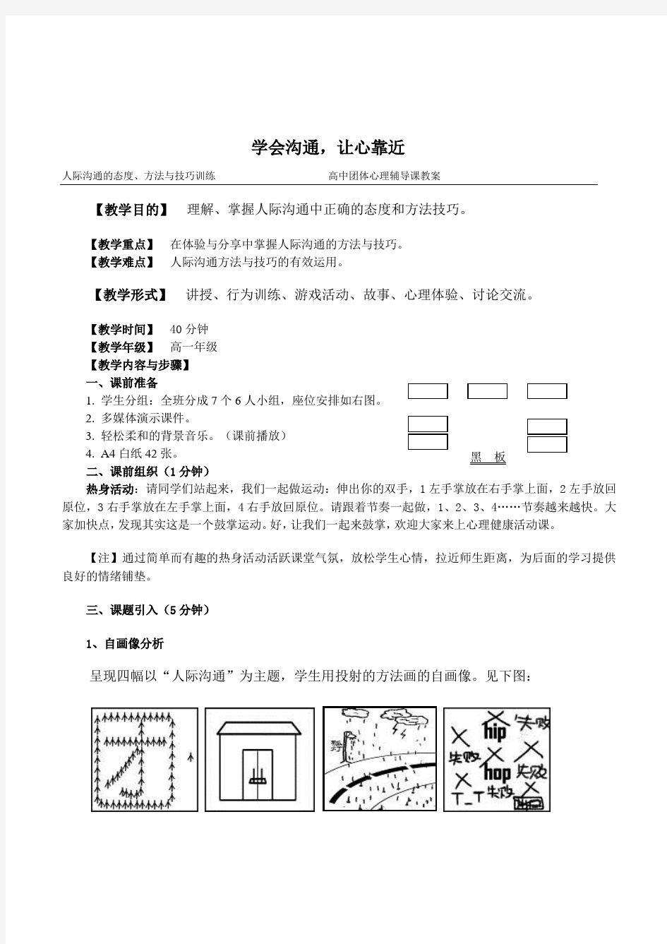 高一学生人际关系心理辅导《学会沟通,让心靠近》活动课精品教案设计