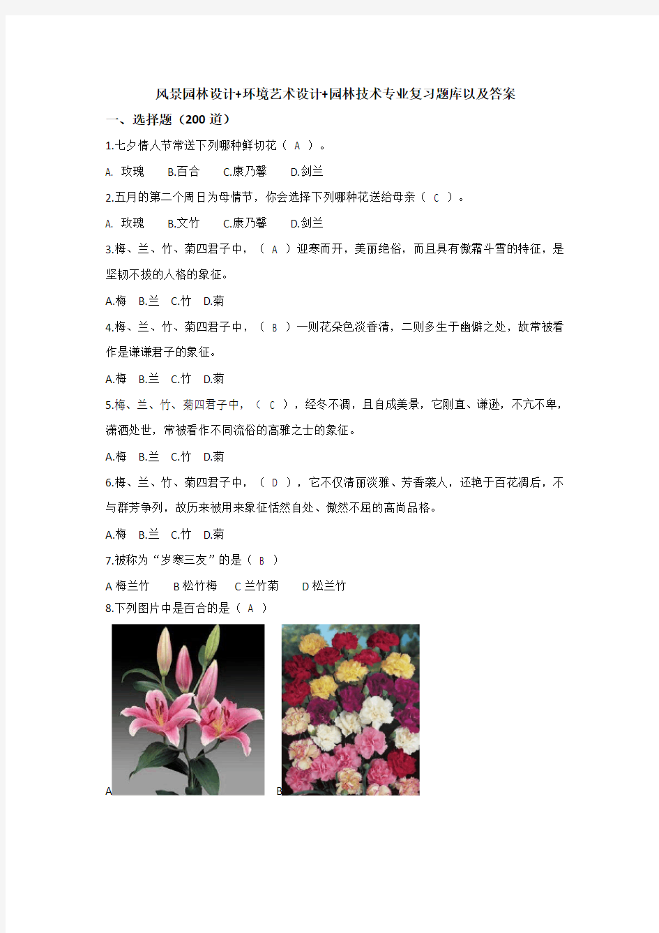 2019单招试题库(园林植物类)-lnnzy