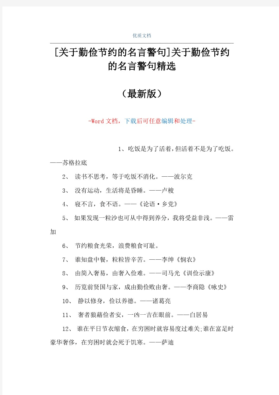 [关于勤俭节约的名言警句]关于勤俭节约的名言警句精选(Word可编辑版)