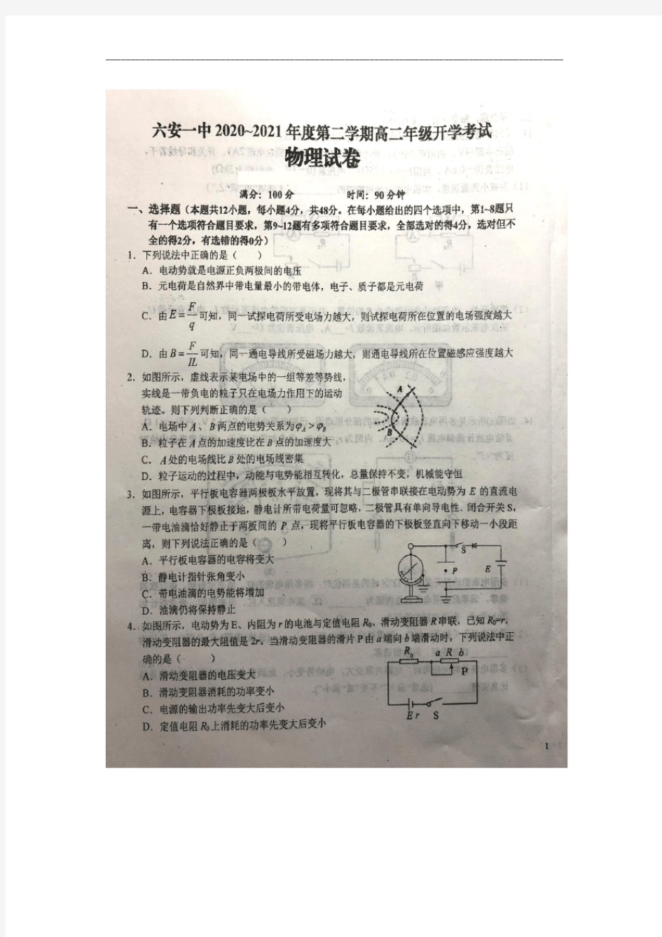 安徽省六安市第一中学2020-2021学年高二下学期开学考试物理试题 图片版含答案