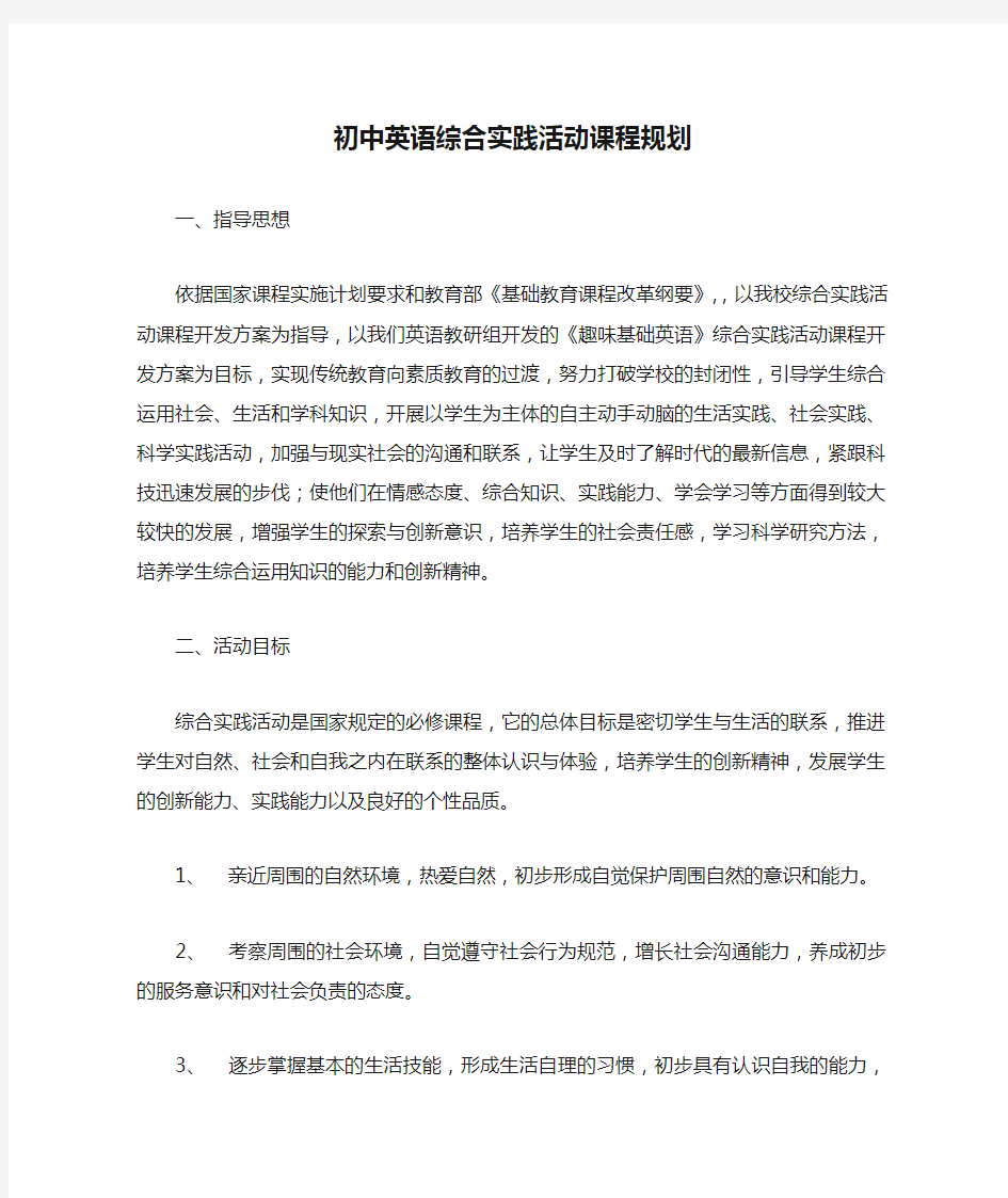 初中英语综合实践活动课程规划