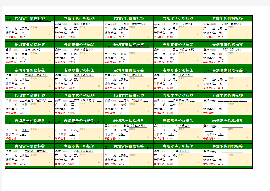 2020年版卷烟零售价格标签(excel可编辑)