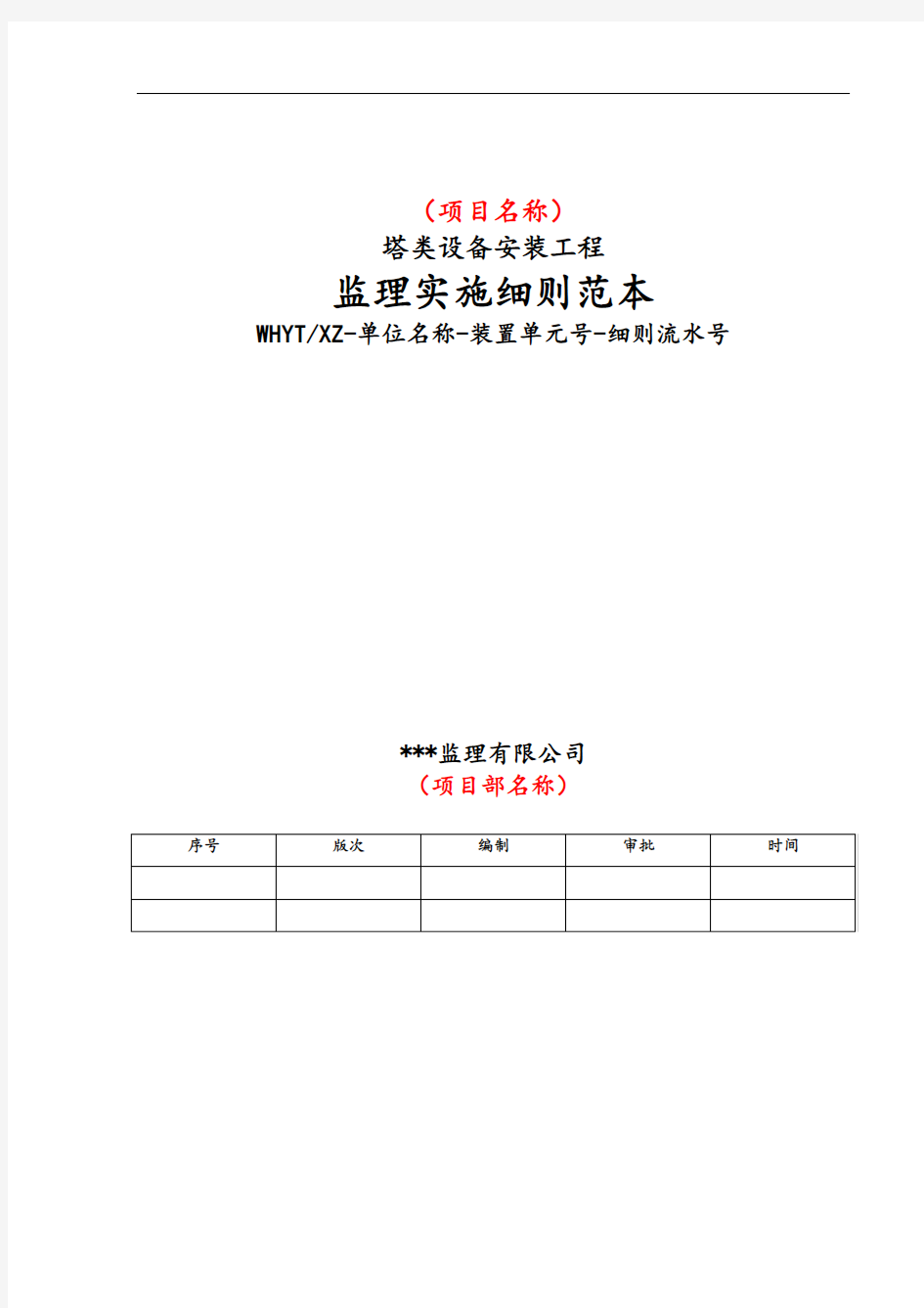 塔类设备安装工程监理实施细则(初稿)