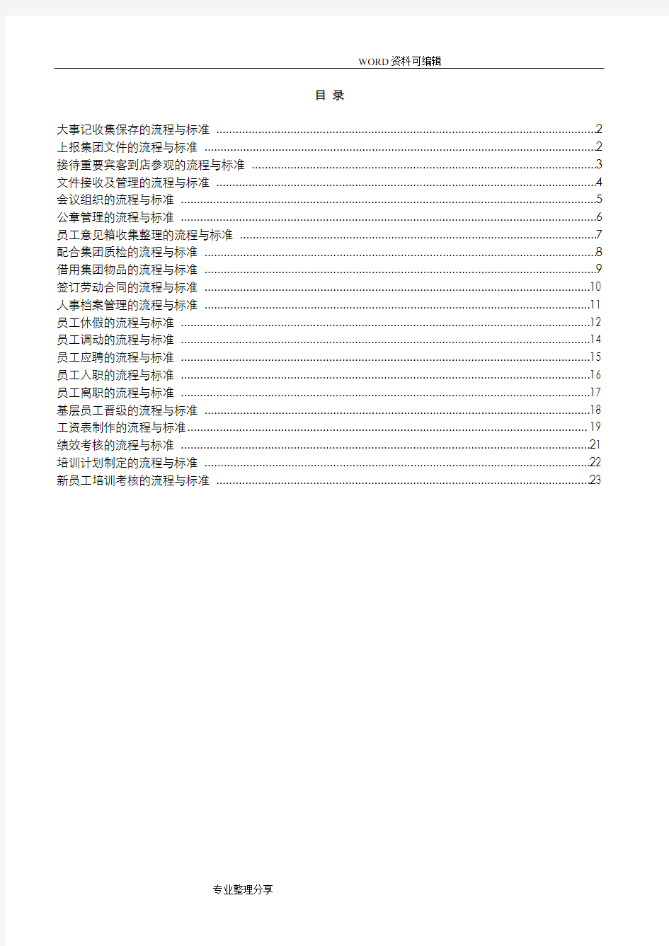 行政人事部工作流程及标准