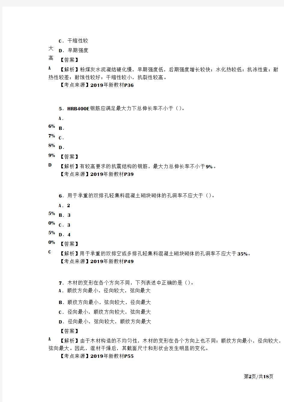 2018年一级建造师《建筑工程管理与实务》真题答案及解析