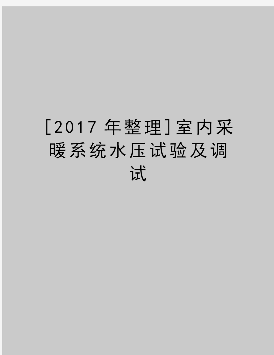 最新[2017年整理]室内采暖系统水压试验及调试