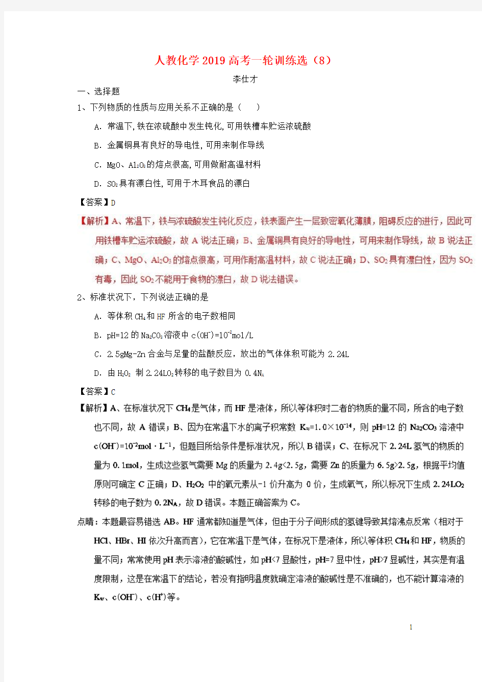 2019高考化学一轮复习训练选8含解析新人教版