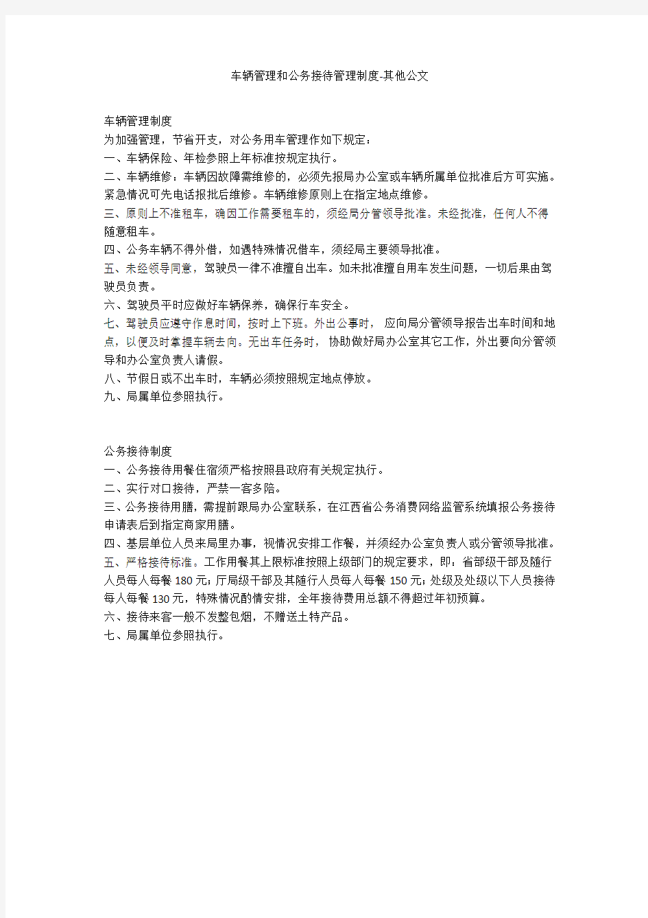 车辆管理和公务接待管理制度-其他公文