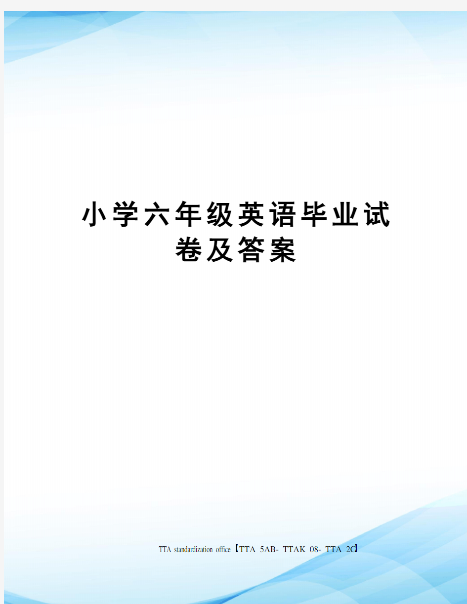 小学六年级英语毕业试卷及答案