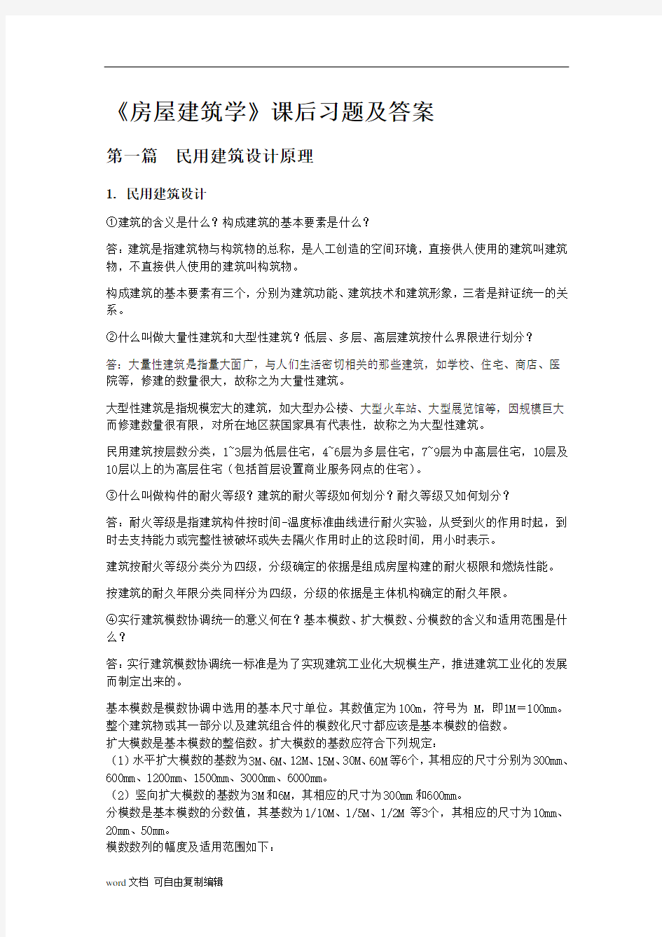 《房屋建筑学》课后习题及答案