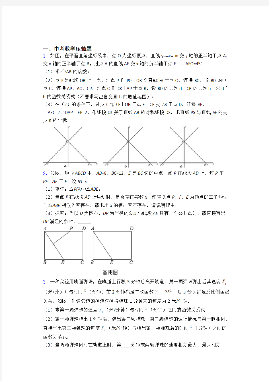 人教版中考数学压轴题 易错题学能测试试卷