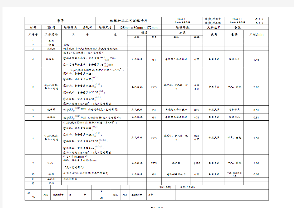 后钢板弹簧吊耳工艺设计过程卡+工序卡+说明书