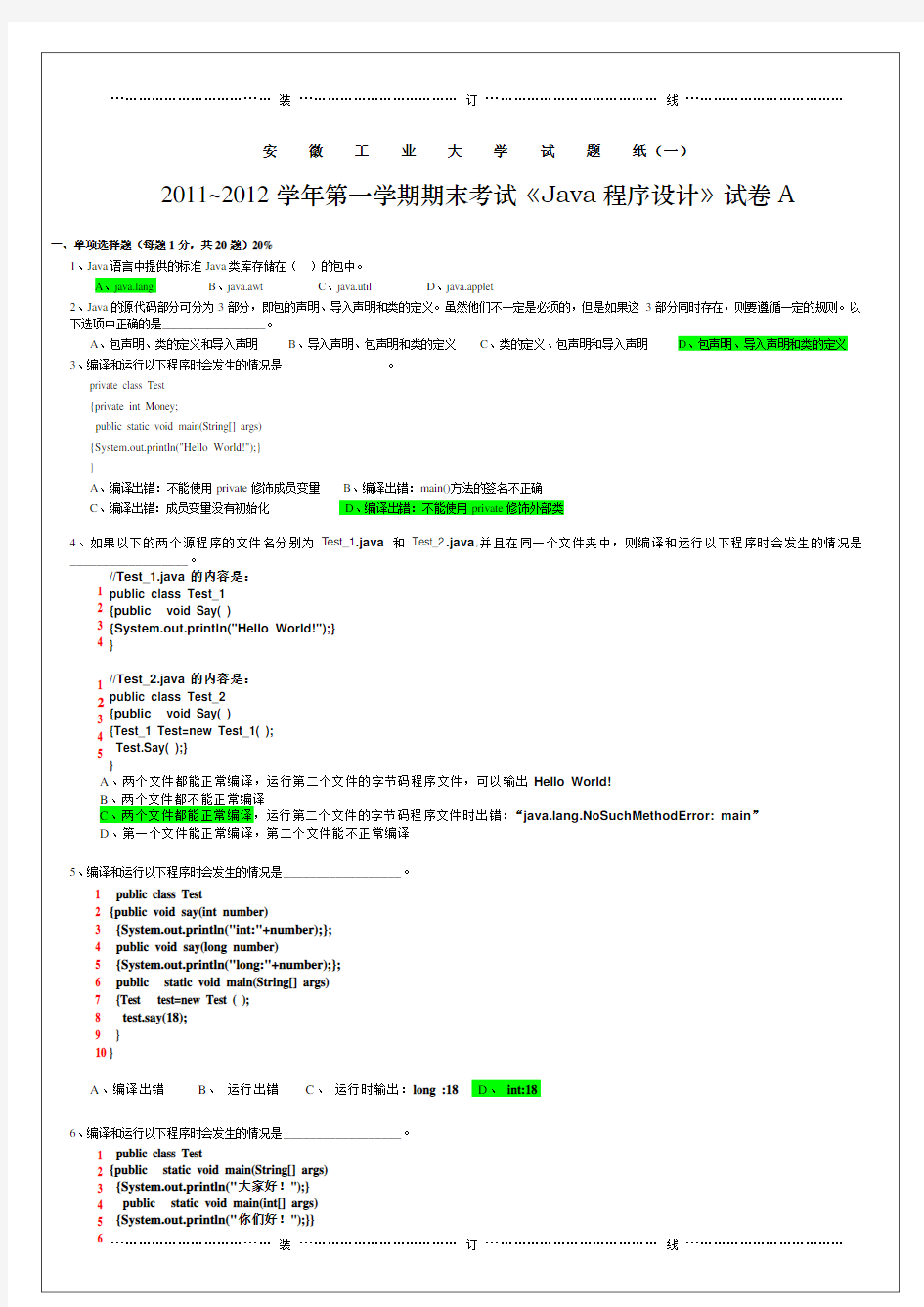 《Java语言程序设计》试卷A及答案(安徽工业大学)