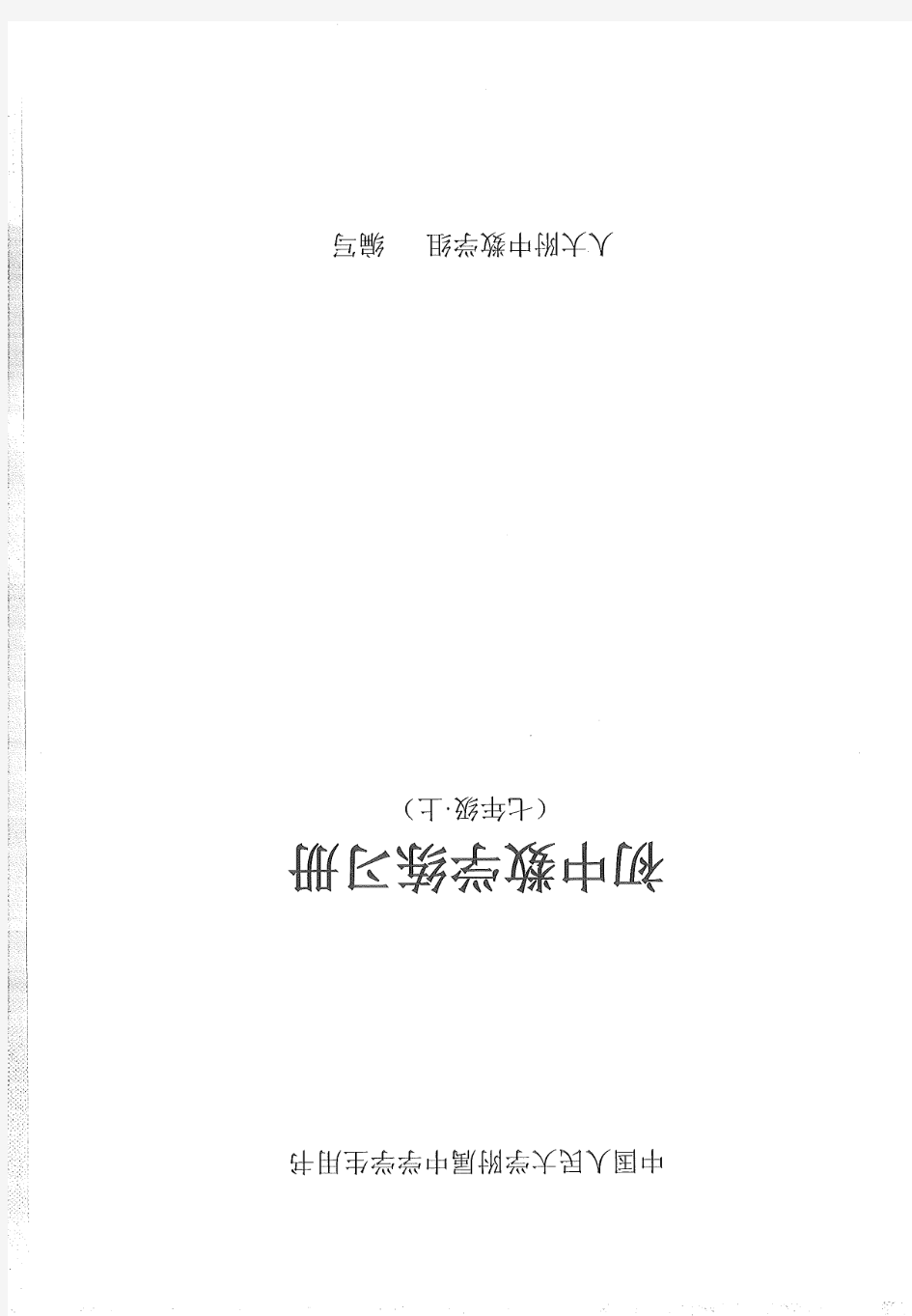 初中数学练习册七年级上册---中国人民大学附属中学学生用书