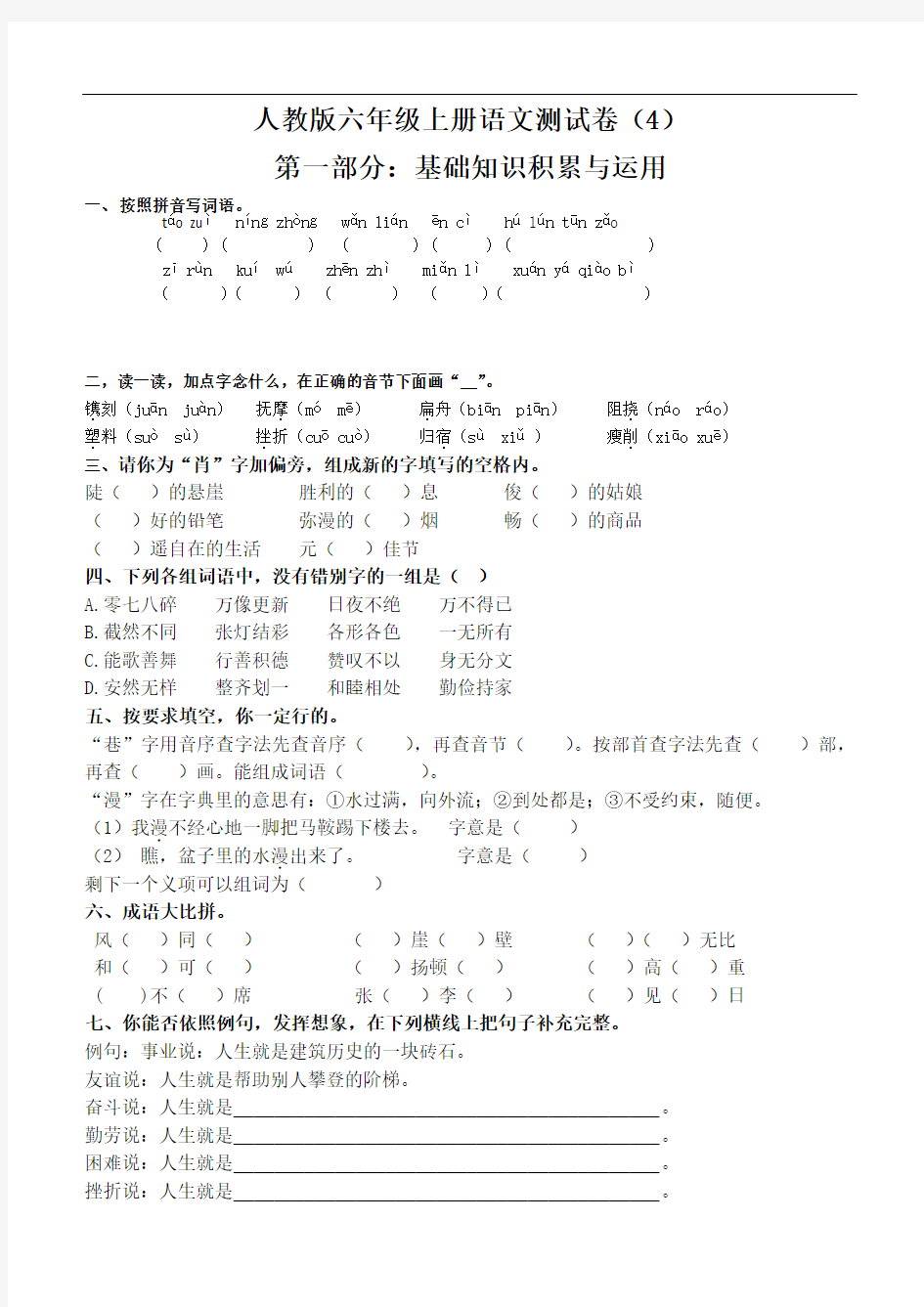 最新人教版小学语文六年级上试卷及答案