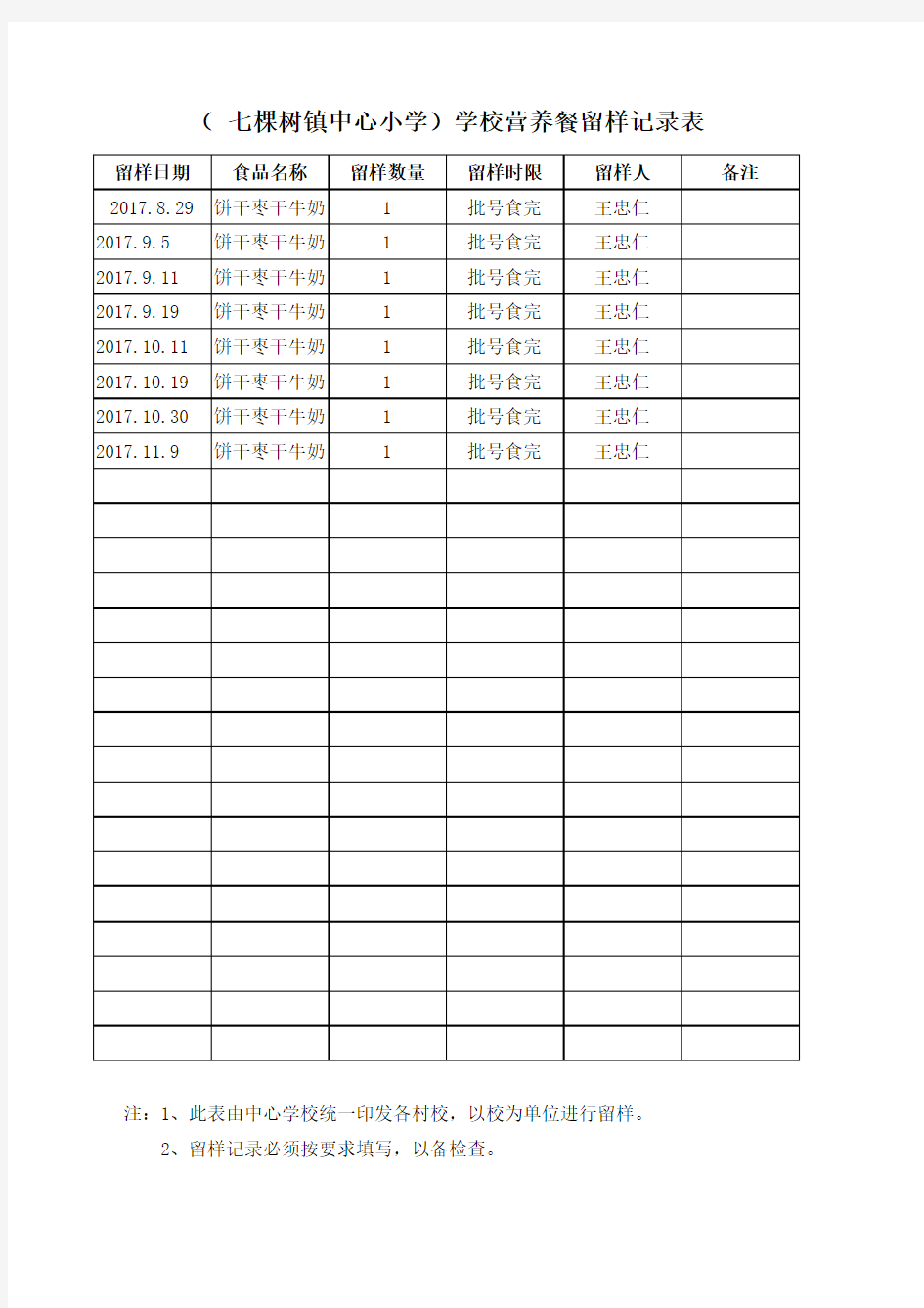 营养餐留样记录表