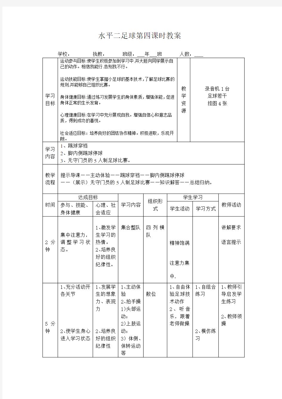 小学体育水平二(三年级)足球课时教案