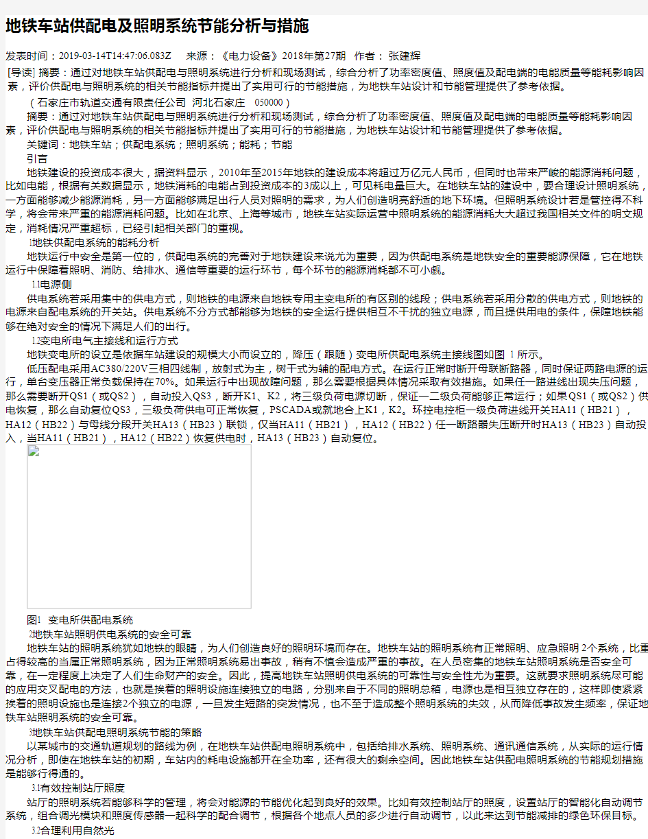 地铁车站供配电及照明系统节能分析与措施