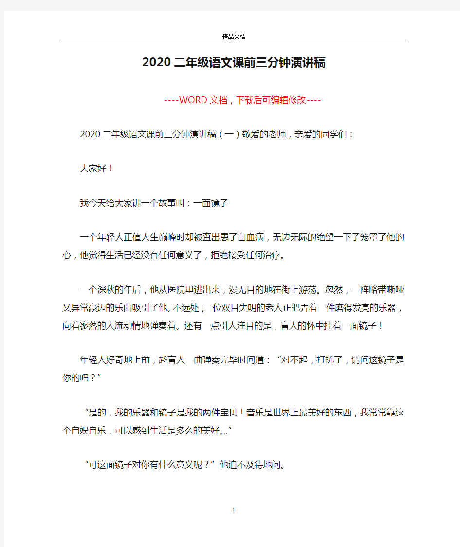 2020二年级语文课前三分钟演讲稿