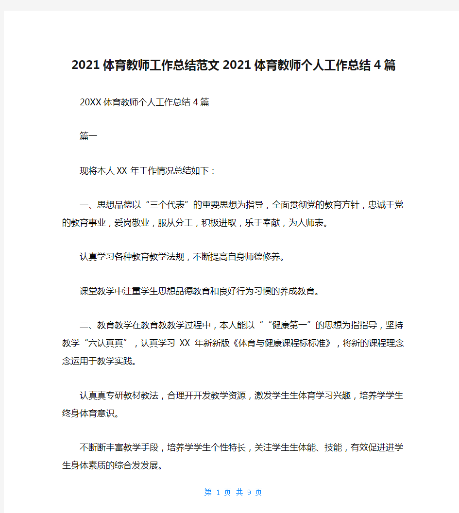 2021体育教师工作总结范文2021体育教师个人工作总结4篇