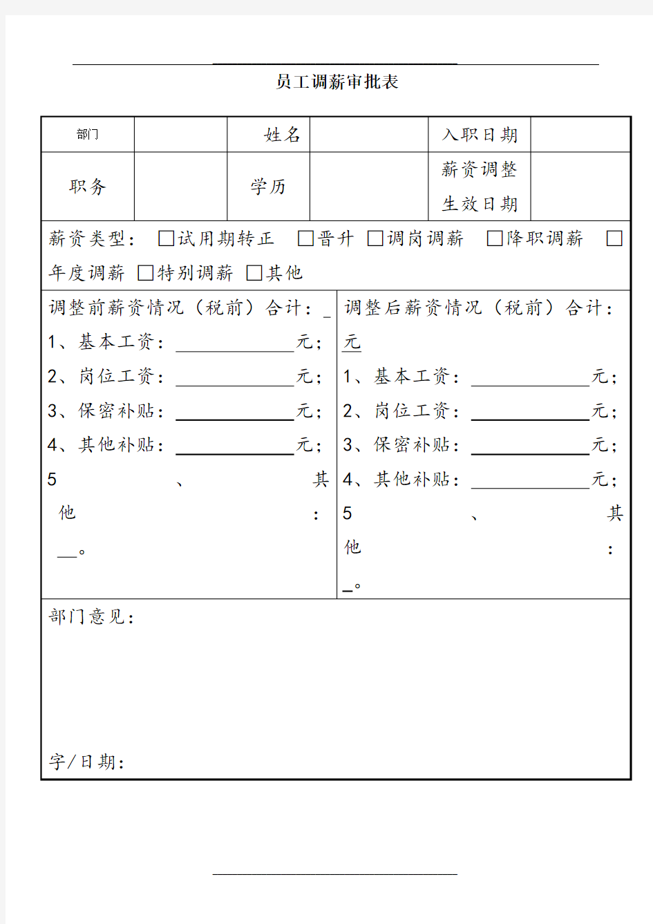 员工调薪审批表