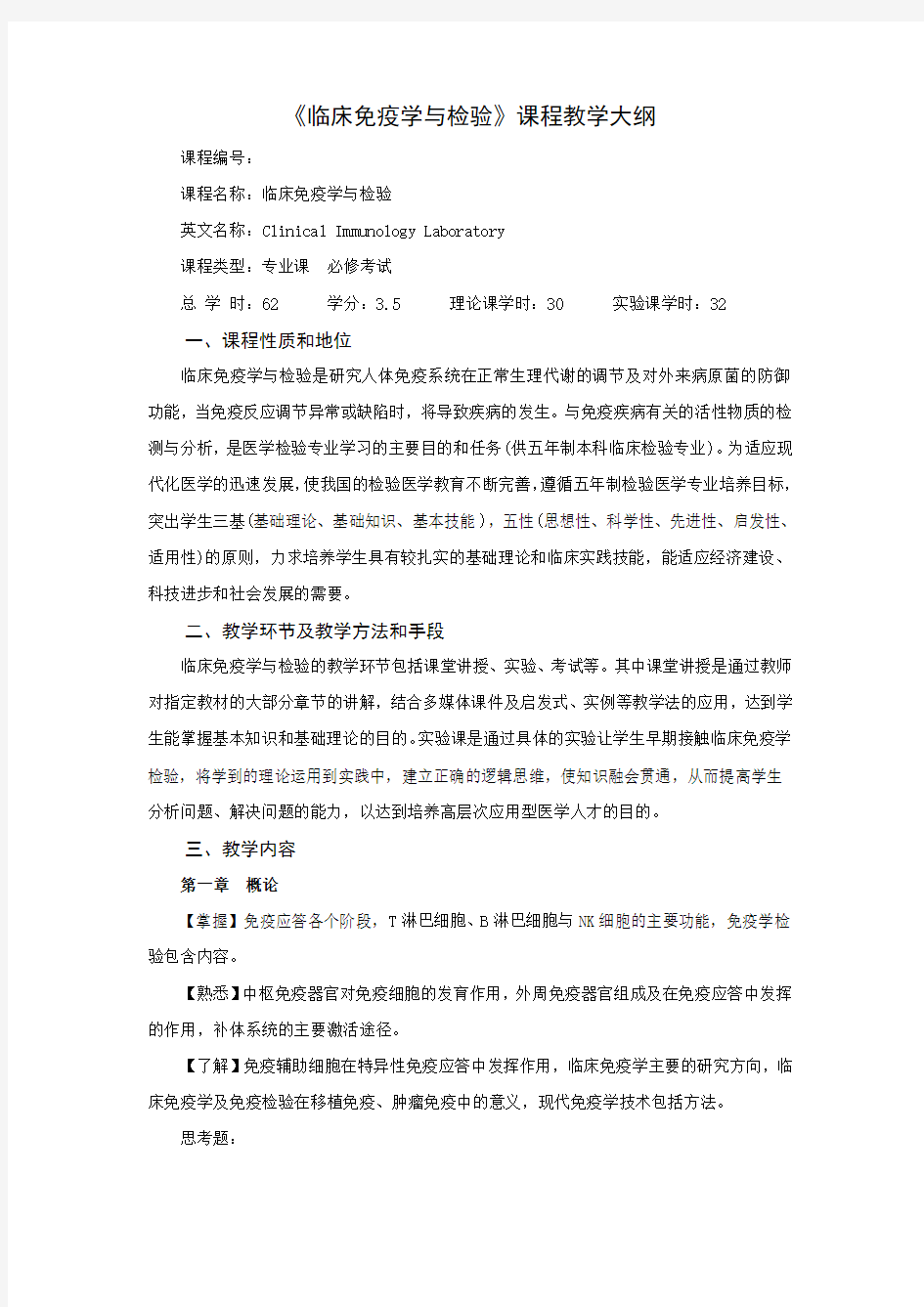 临床免疫学与检验课程教学大纲