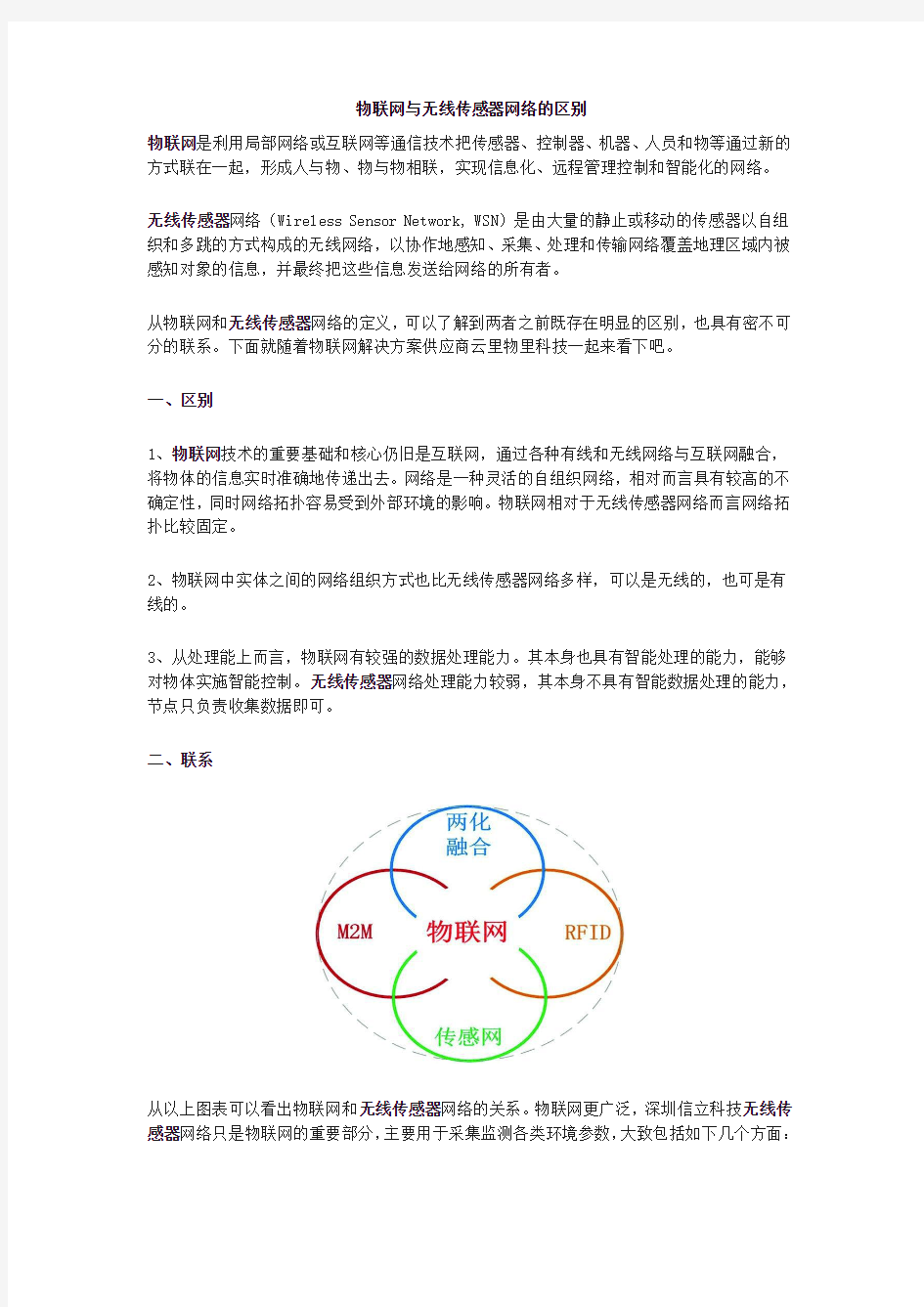 物联网与无线传感器网络的区别