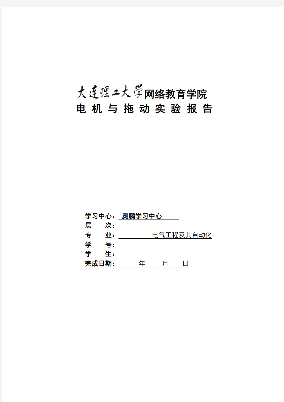 大工《电机与拖动实验》实验报告