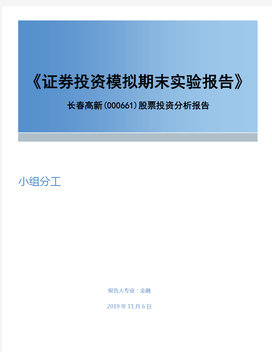 长春高新投资分析报告