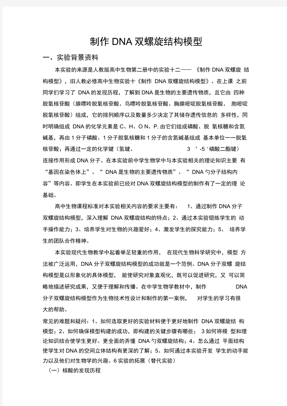 制作DNA双螺旋结构模型