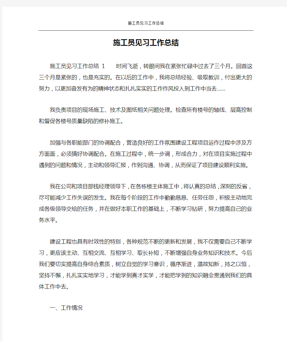 施工员见习工作总结