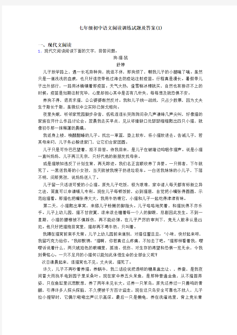 七年级初中语文阅读训练试题及答案(1)