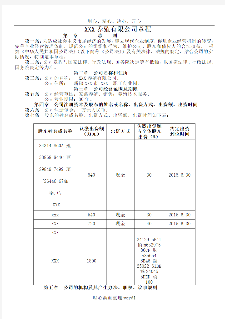 XXXXXX养殖有限公司章程